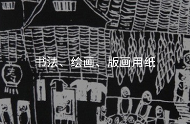 書(shū)法、繪畫(huà)、版畫(huà)用紙
